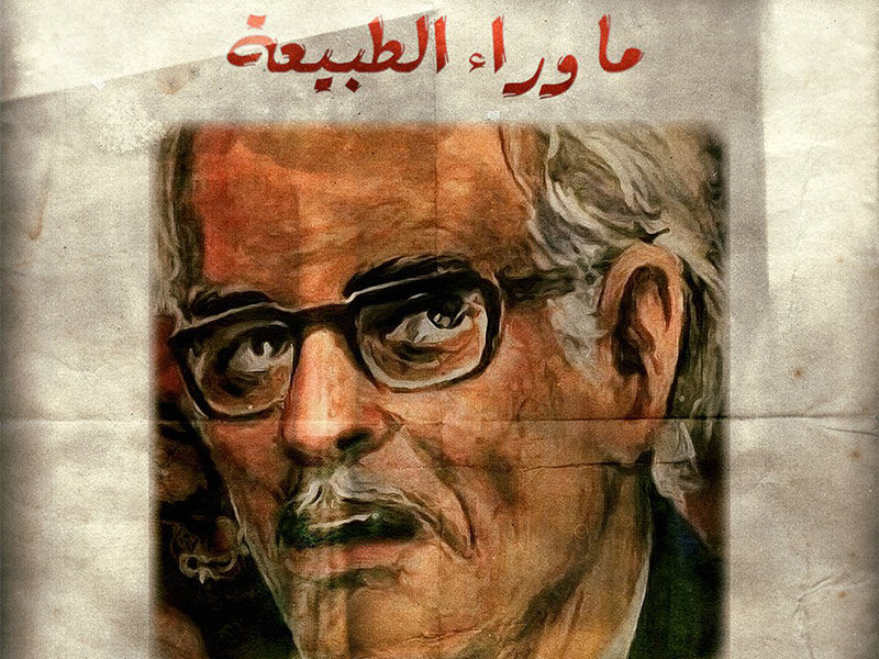 نتفليكس تعلن عن إنتاج أول مسلسل مصري... "ما وراء الطبيعة"